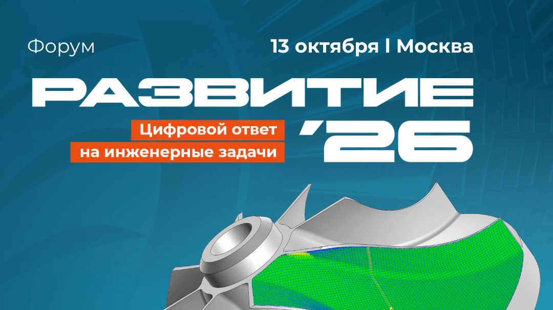 Форум «РАЗВИТИЕ’26»: виртуальный ответ на инженерные задачи
