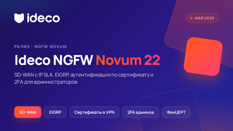Ideco NGFW Novum 22: SD-WAN, EIGRP, аутентификация пользователей по сертификату и 2FA для администраторов