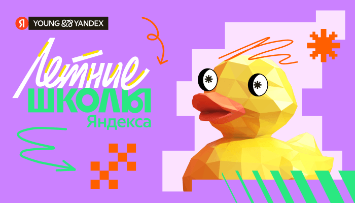 Открываем набор в Летние школы Яндекса
