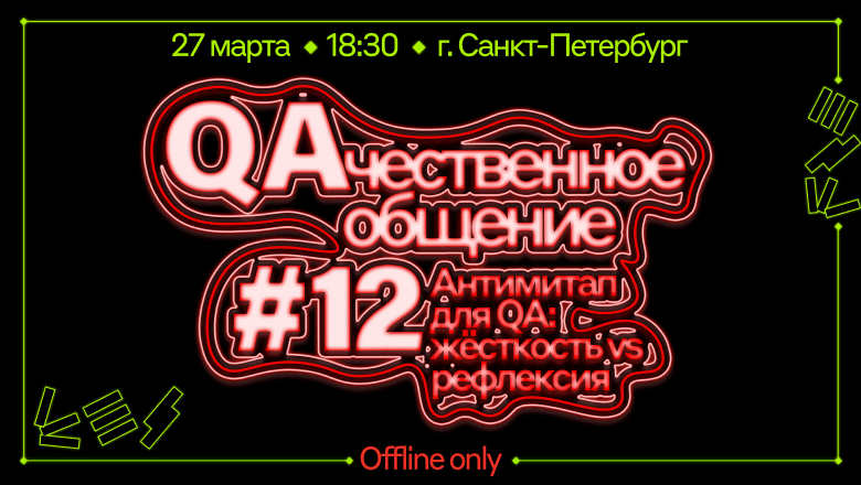 QA, выбирай сторону