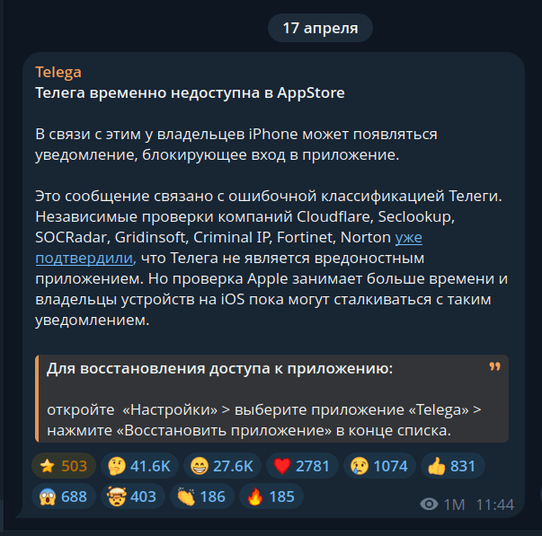 Авторы Telega дали совет по восстановлению доступа к приложению на iPhone