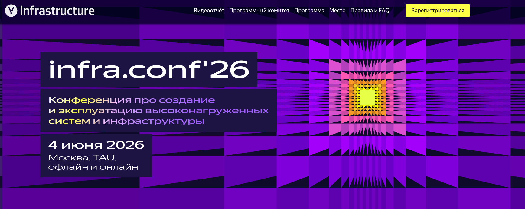 Команда Yandex Infrastructure опубликовала программу конференции infra.conf'26