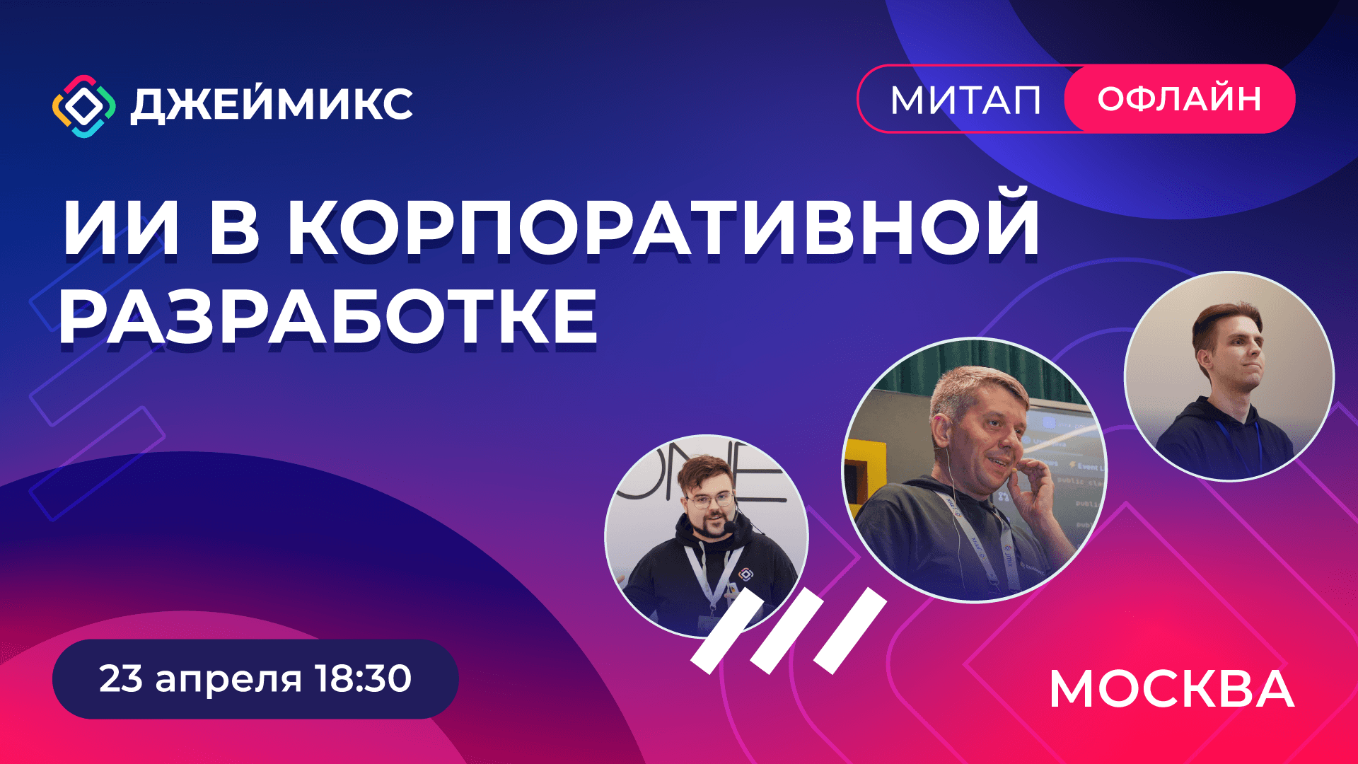 ИИ в корпоративной разработке: Джеймикс локально встреча в Москве