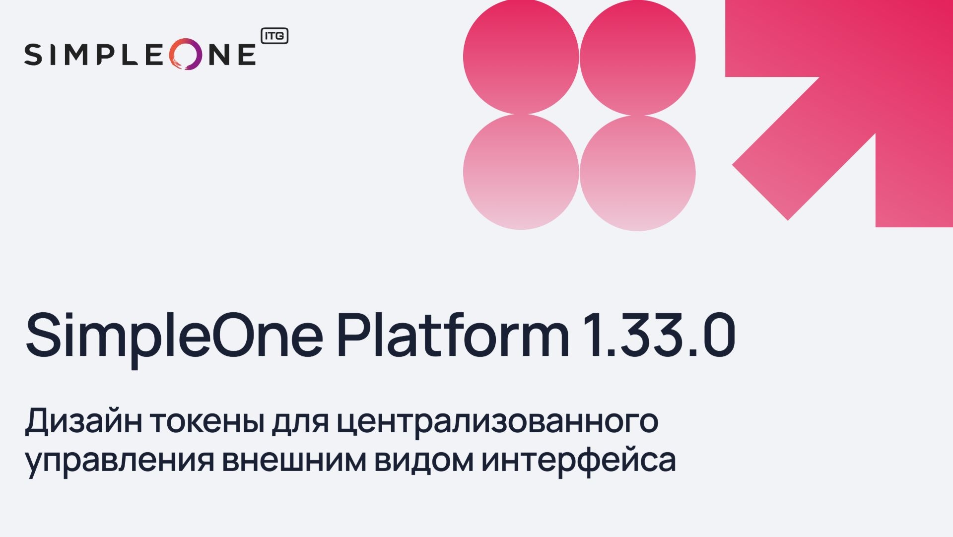 Система SimpleOne 1.33.0 — дизайн-токены, массовое редактирование и атрибуты REM в списках