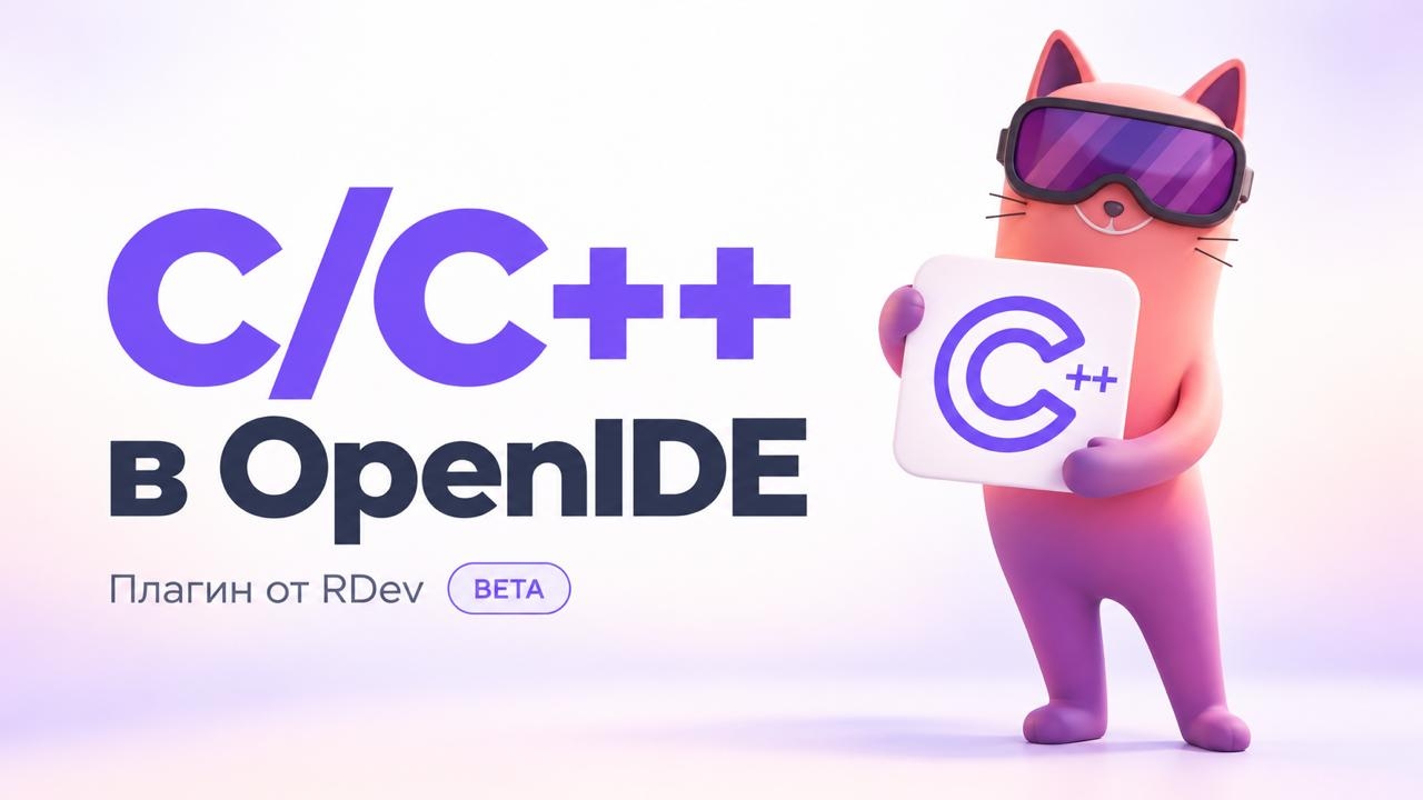 В OpenIDE появилась сопровождение C/C++ благодаря независимому разработчику