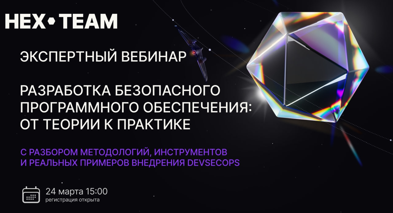 HEX.TEAM приглашает
