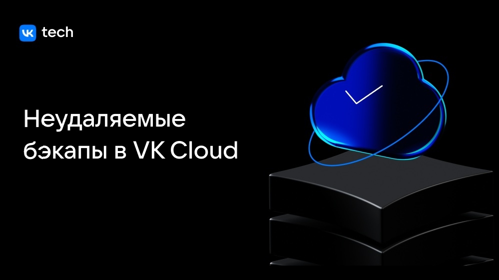 Неудаляемые бэкапы в VK Cloud