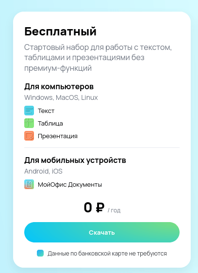 «МойОфис» показал бесплатный тариф для частных пользователей