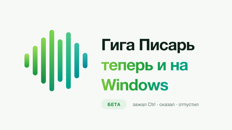Гига Писарь теперь и на Windows
