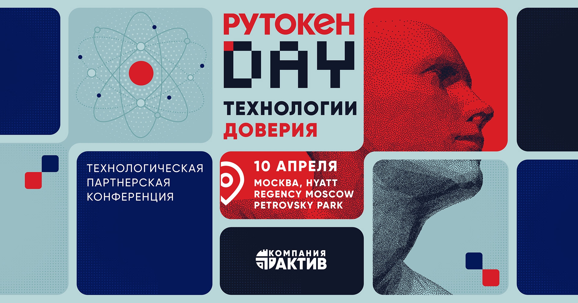 Объявляем о старте третьей конференции «Рутокен Day. Технологии доверия»
