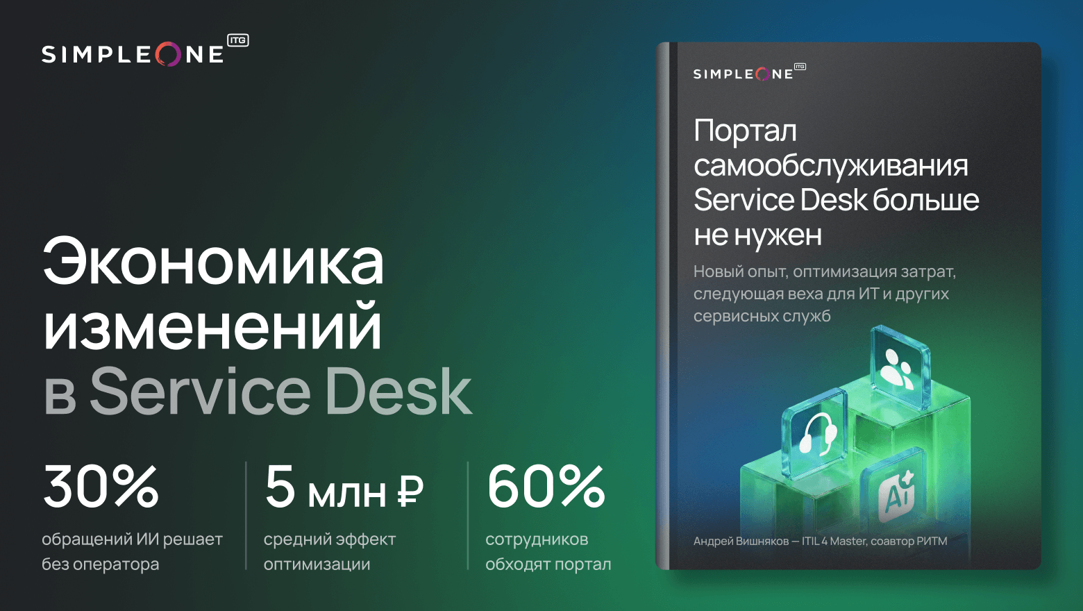 Как оптимизировать бюджет Service Desk на 2,9–10 млн. руб. в год и повысить опыт пользователей