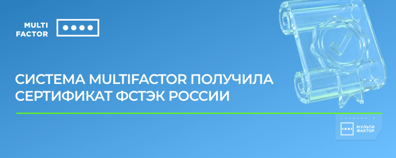 СПлатформа MULTIFACTOR получила сертификат ФСТЭК России