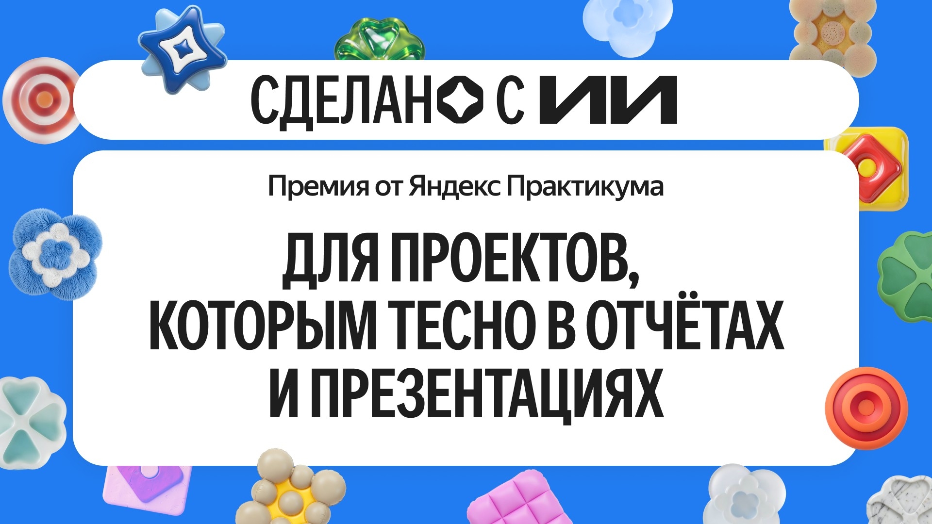 «Яндекс Практикум» открыл приём заявок на премию «Сделано с ИИ» за лучшее применение нейросетей в работе