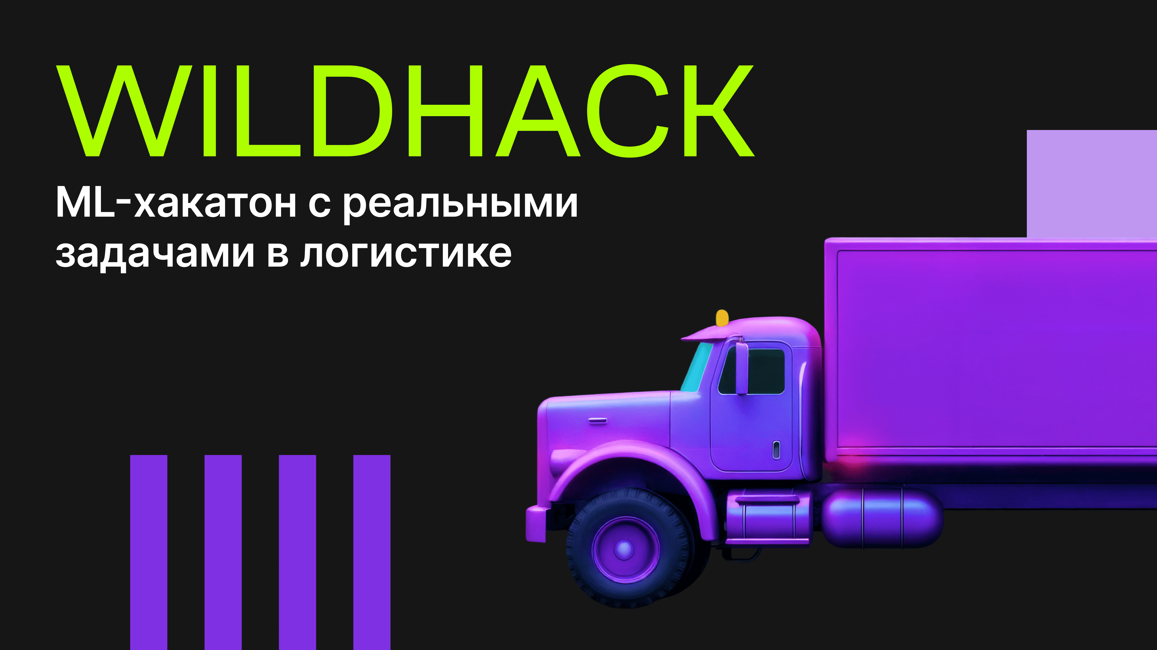 Приглашаем на ML-хакатон от RWB (Wildberries &amp; Russ)