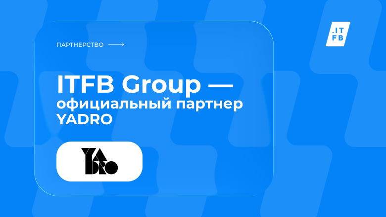 ITFB Group получила статус официального партнера YADRO