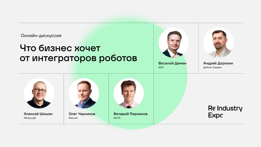 Что бизнес хочет от интеграторов роботов — онлайн-дискуссия КСЛ (16 апреля)