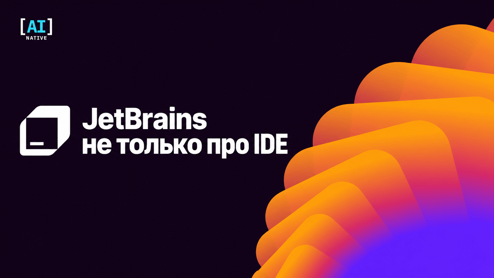 JetBrains больше не хочет быть просто компанией про IDE