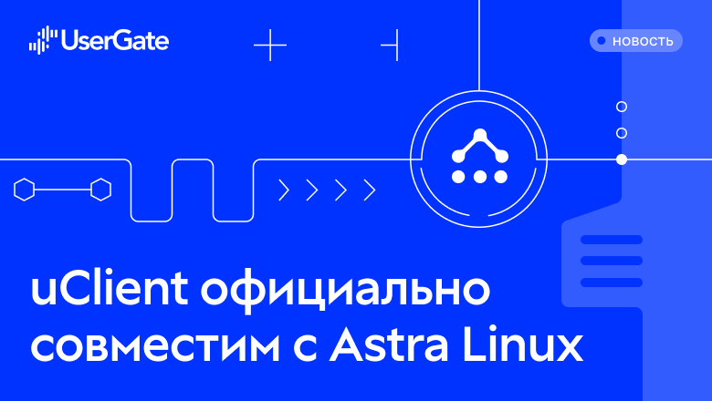 Российский стек безопасности: UserGate Client официально совместим с Astra Linux