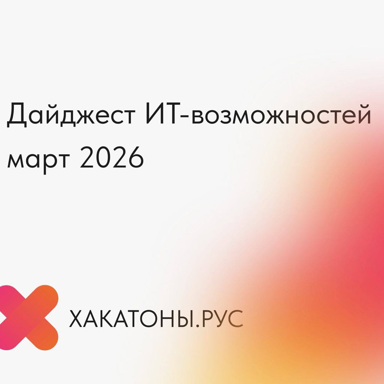 ИТ-возможности марта 2026