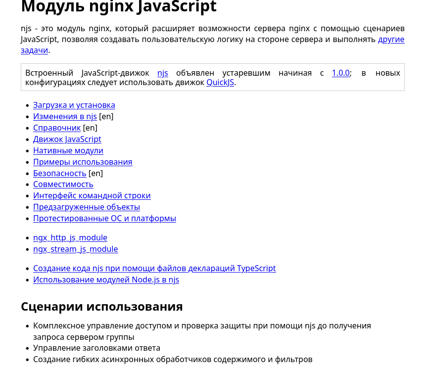 Команда nginx выпустила JavaScript-модуль njs 1.0.0