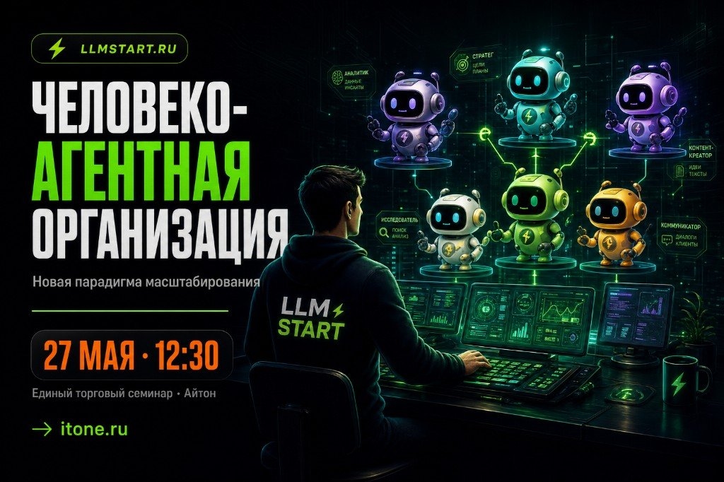 Как мы строим «человеко-агентную» организацию: приглашаем на честный разговор 27 мая