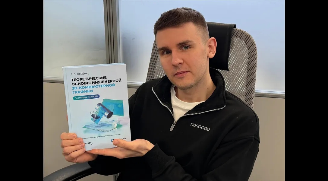 «Нанософт» представляет учебник по 3D-компьютерной графике на базе nanoCAD