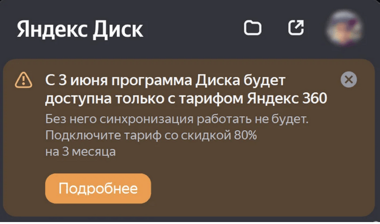 Hi-Tech Mail: с 3 июня десктопный заказчик «Яндекс Диск» для Windows и macOS перестанет полноценно функционировать без подписки