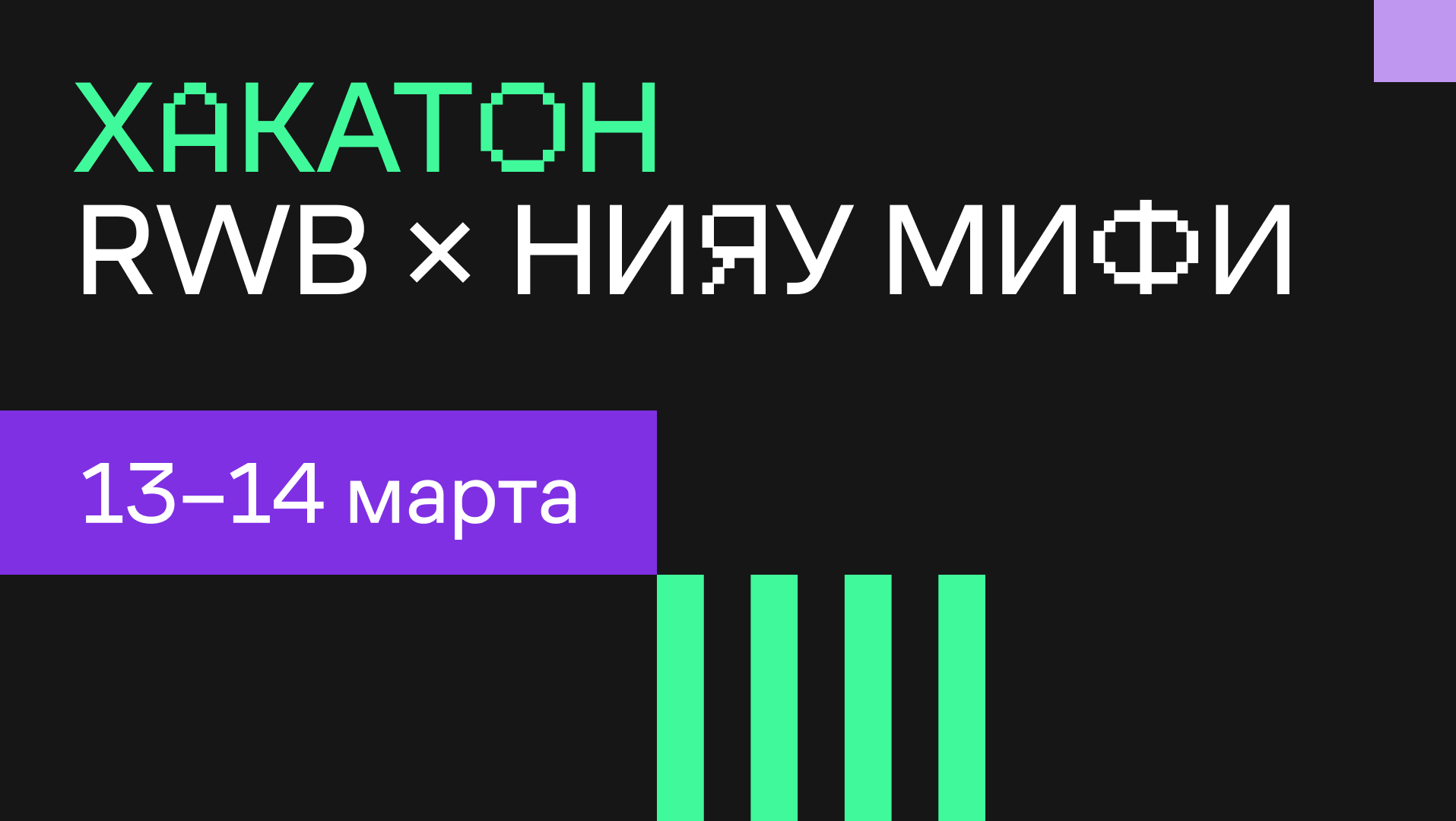 RWB вместе с НИЯУ МИФИ организует командный хакатон