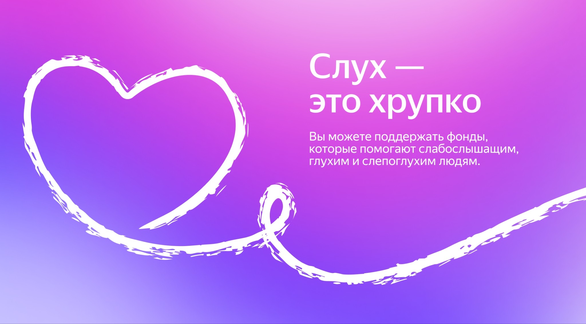 «Яндекс» запустил благотворительный инициатива «Слух — это хрупко» в поддержку глухих и слабослышащих людей