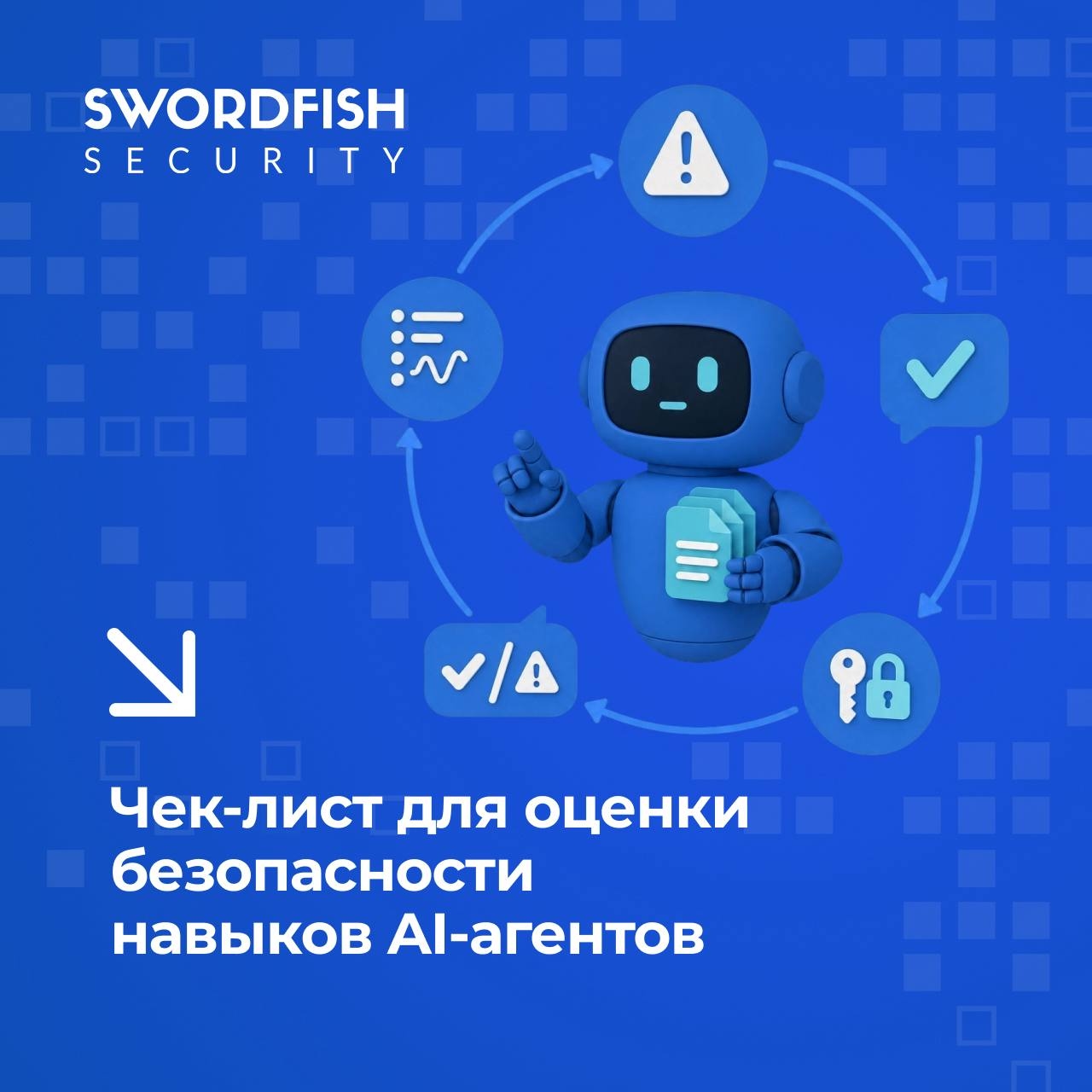 Чек-лист для оценки безопасности навыков AI-агентов