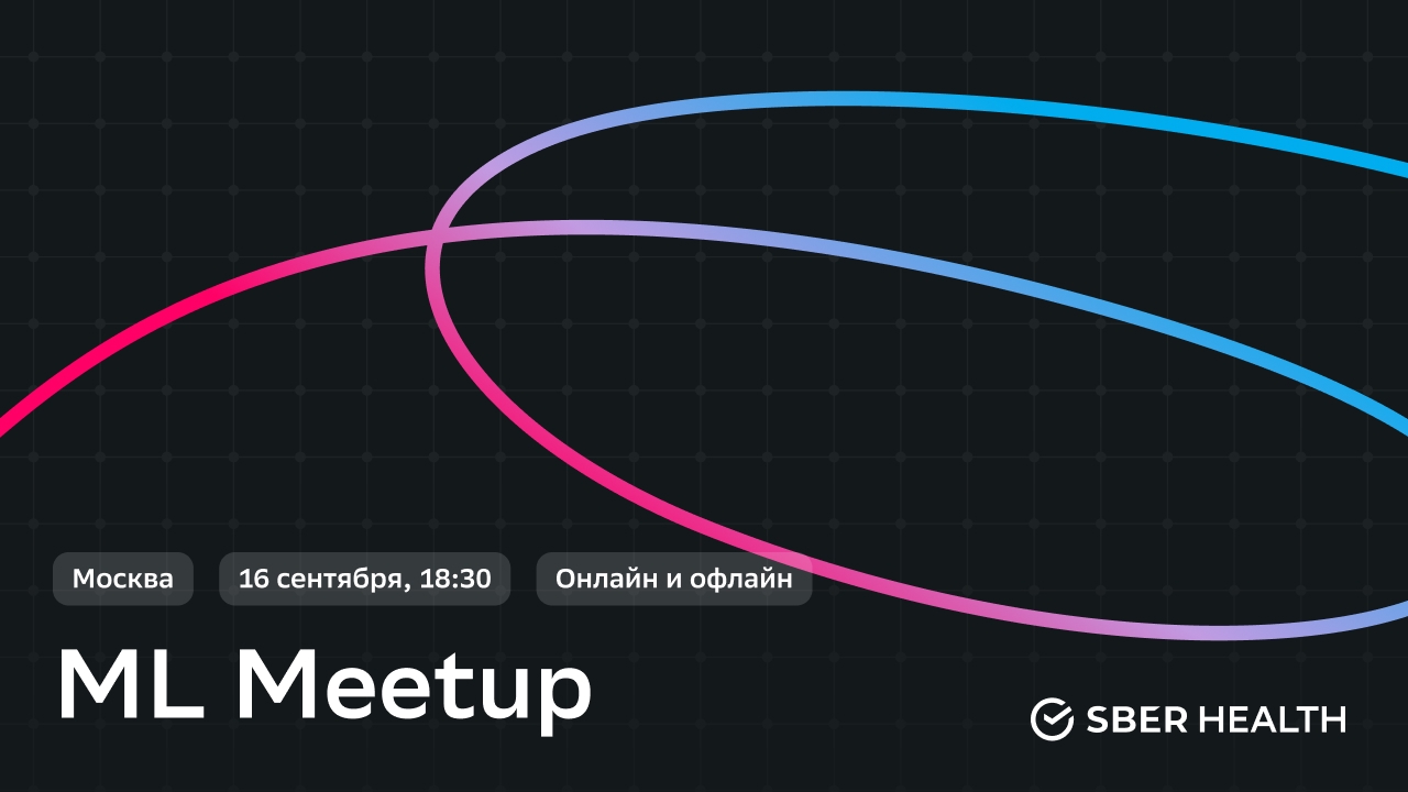 ML Meetup SberHealth: 16 сентября в 18:30