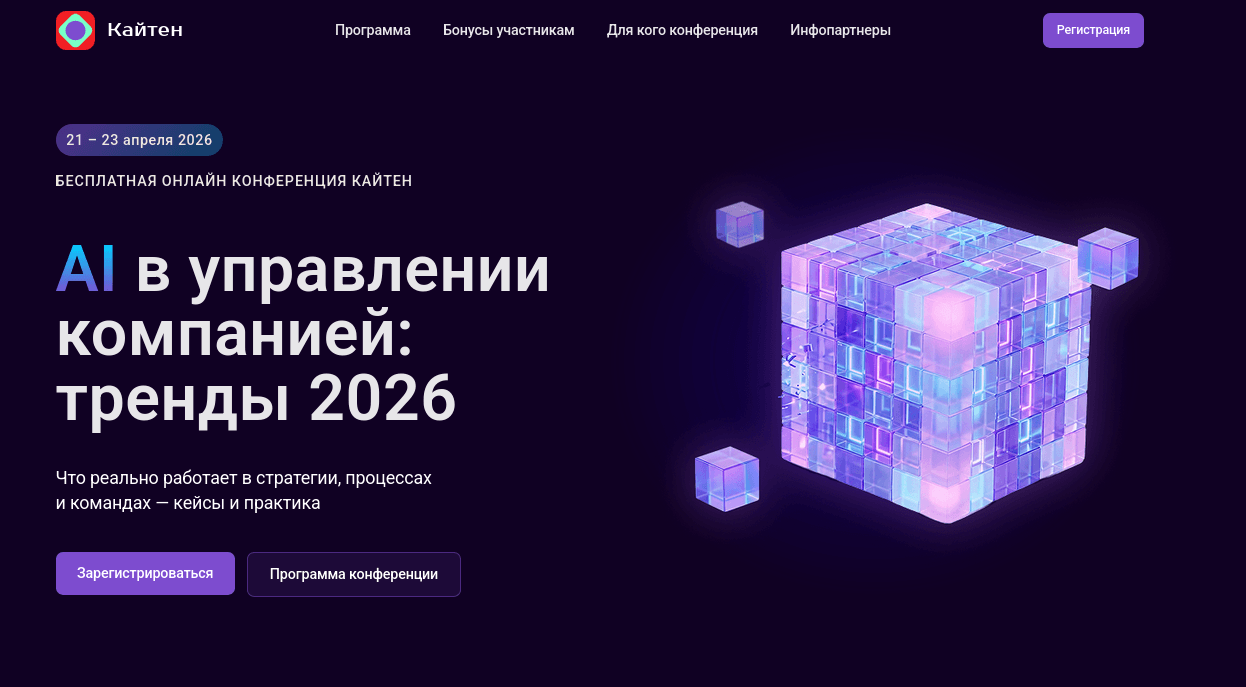 Kaiten приглашает на бесплатную онлайн-конференцию «AI в управлении компанией: тренды 2026»