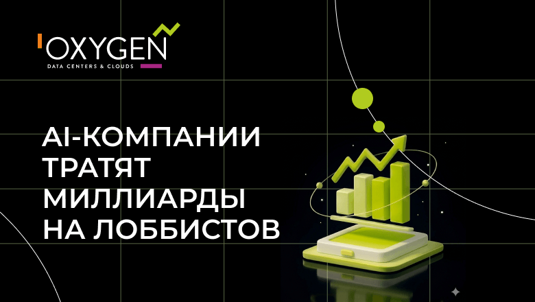 Как AI-компании подкупают чиновников и зачем им это нужно?