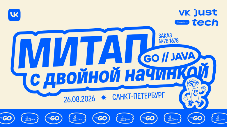 Вам доклады по Go или Java? VK приглашает на «Встреча с двойной начинкой»