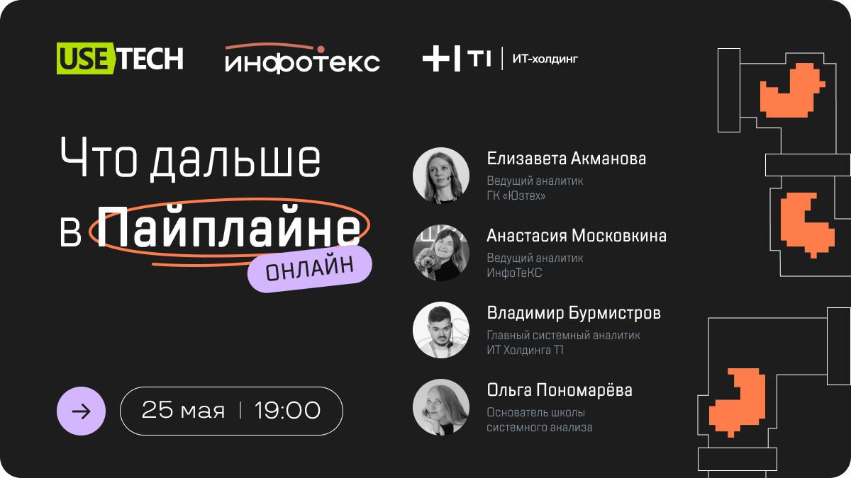Следующий эфир: Что дальше в пайплайне