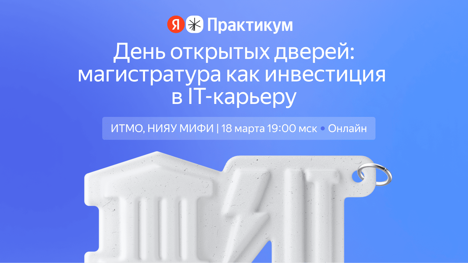 ИТМО и НИЯУ МИФИ в партнёрстве с Яндекс Практикумом проводят день открытых дверей онлайн-магистратуры