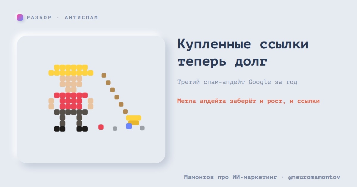 Три спам‑апдейта от Google за год — «новая» реальность