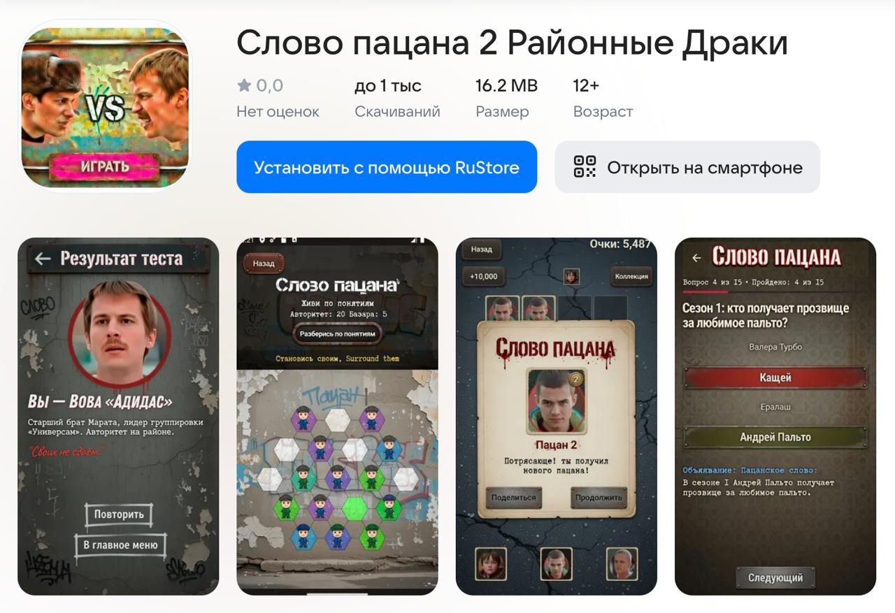 Игра «Слово Пацана 2» победила в акселераторе «Фабрика мобильных игр» от RuStore и АКИ