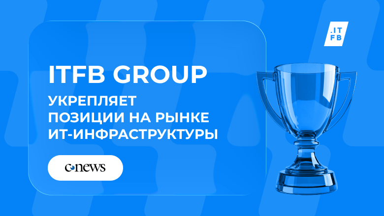 ITFB Group вошла в рейтинг лидеров рынка поставщиков ИТ-оборудования по версии CNews