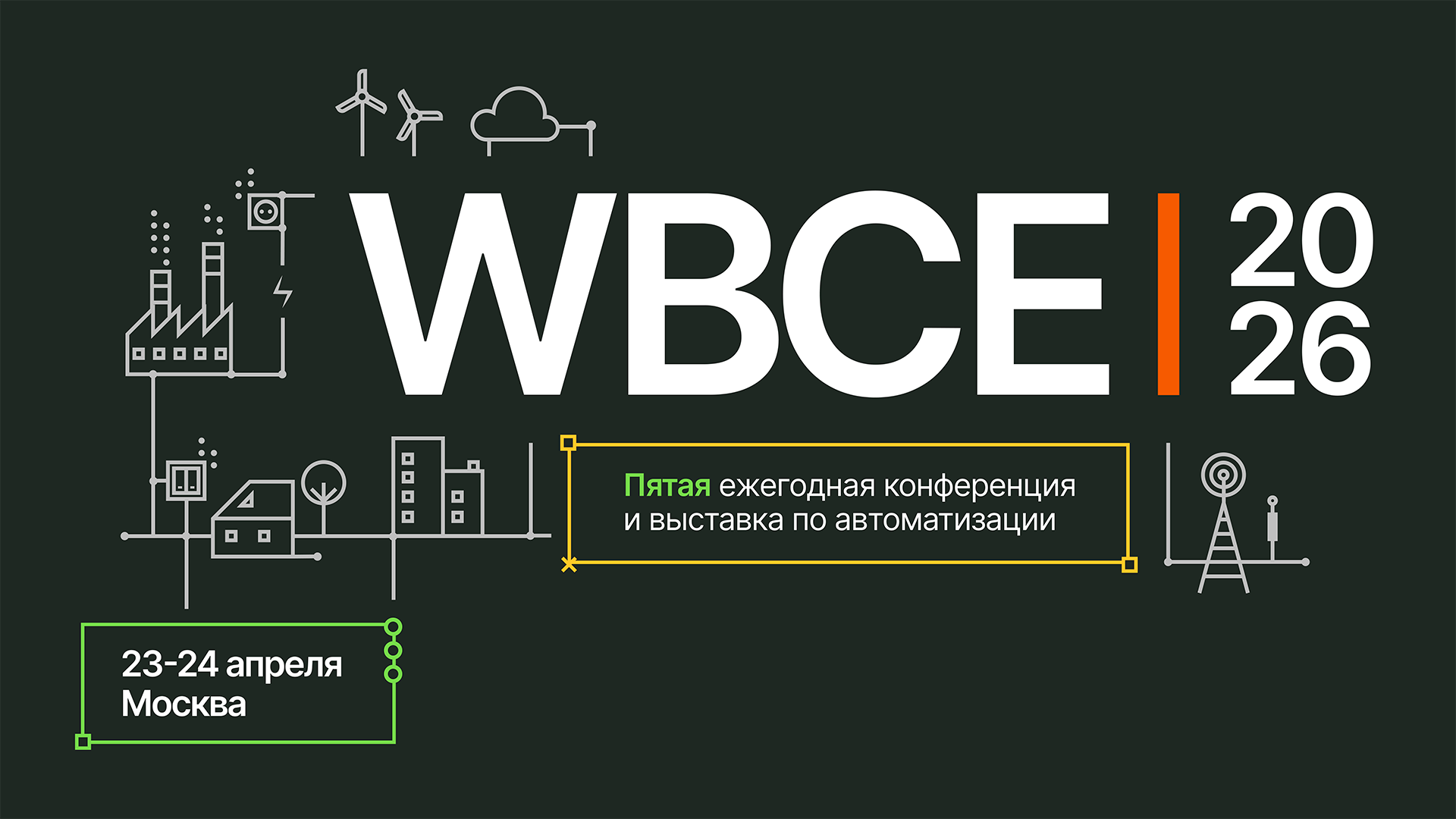WBCE 2026: приходите посмотреть, чем живет автоматизация