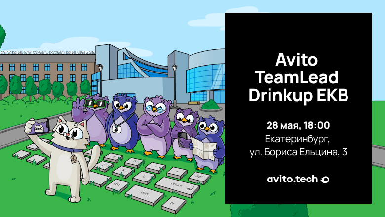 AvitoTech едет в Екатеринбург: дринкап для тимлидов