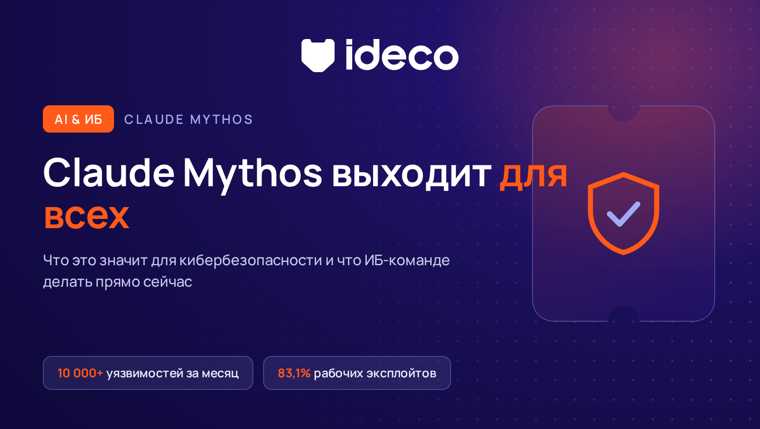 Claude Mythos скоро выйдет для всех: что это значит для кибербезопасности