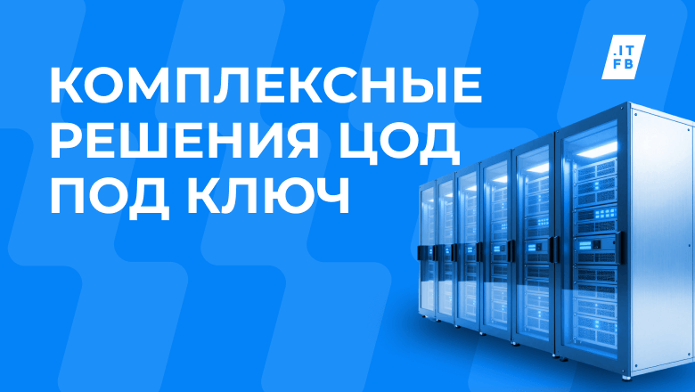 ITFB Group усилила экспертизу в проектировании и строительстве ЦОД и инженерной инфраструктуры