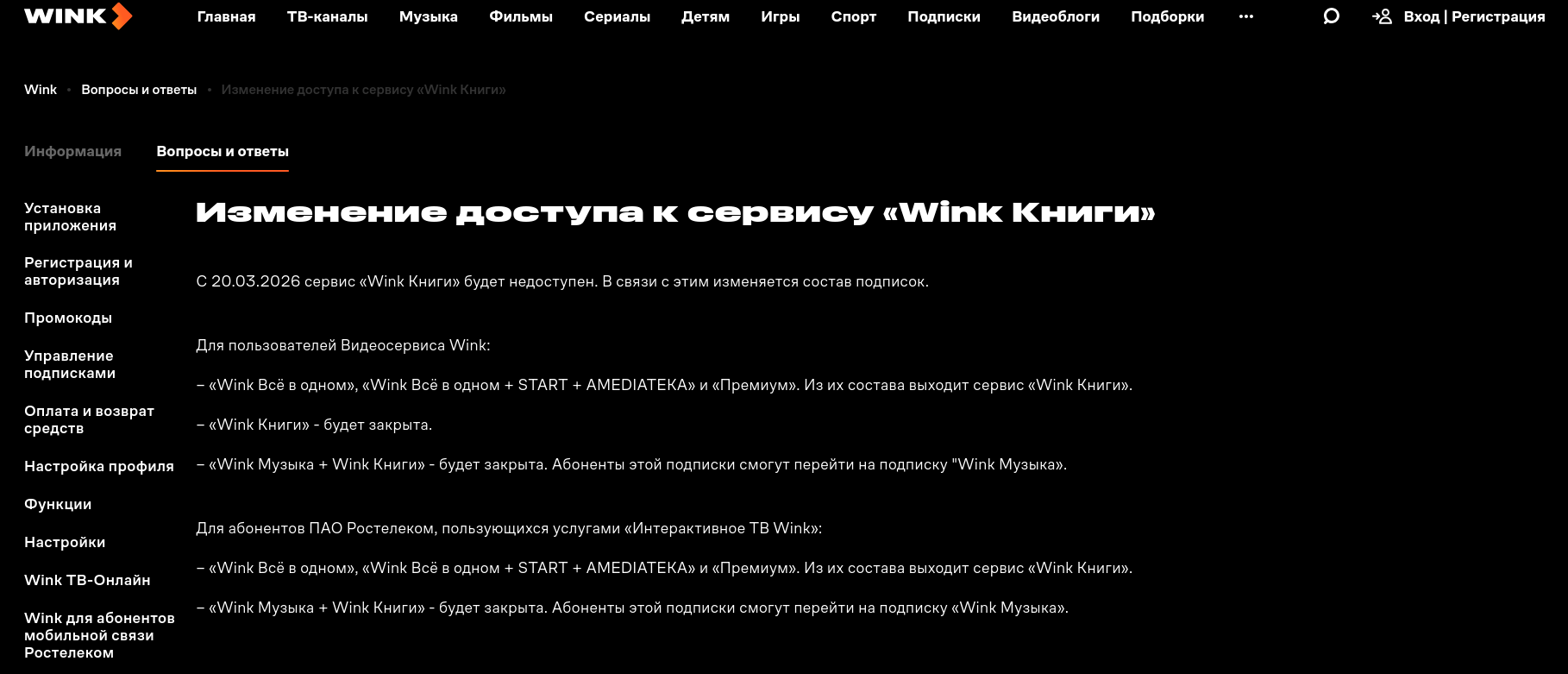 Служба «Wink Книги» заявил о закрытии проекта