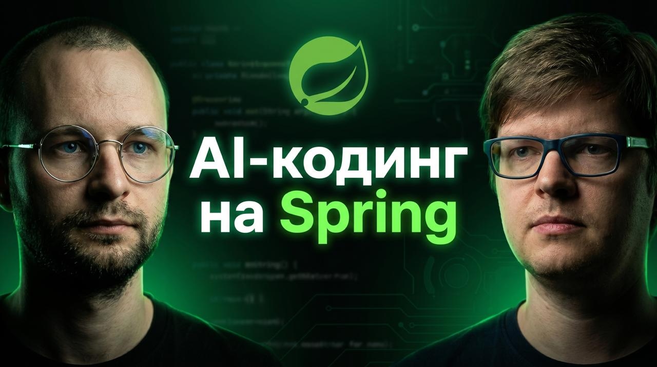 Онлайн-вебинар: научи своего AI-агента писать исходник на Spring
