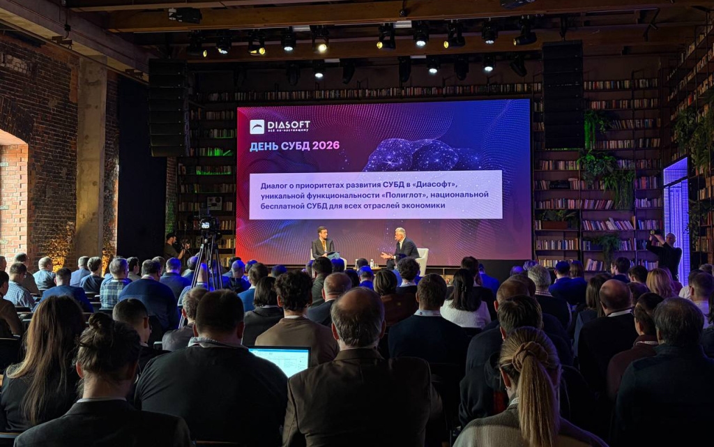 «День СУБД 2026»: как «Диасофт» меняет решение к импортозамещению СУБД