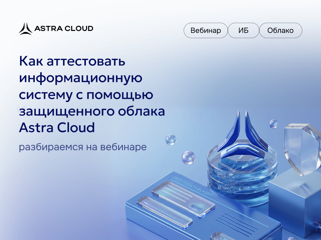 Вебинар: как разместить информационную систему в облаке и пройти аттестацию?