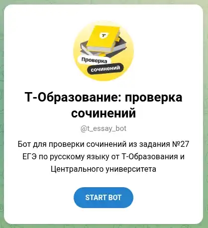 «Т-Образование» запустила бот для подготовки школьников к ЕГЭ по русскому языку