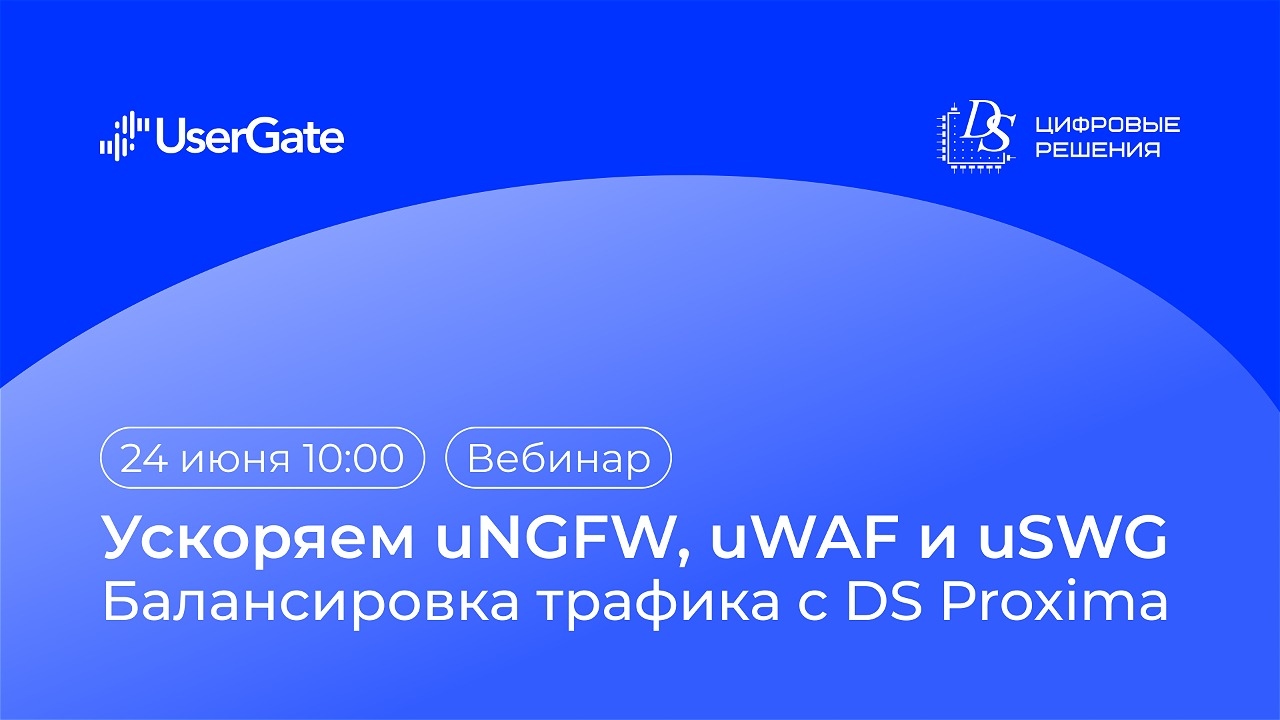 Ускоряем uNGFW, uWAF и uSWG: балансировка трафика с DS Proxima