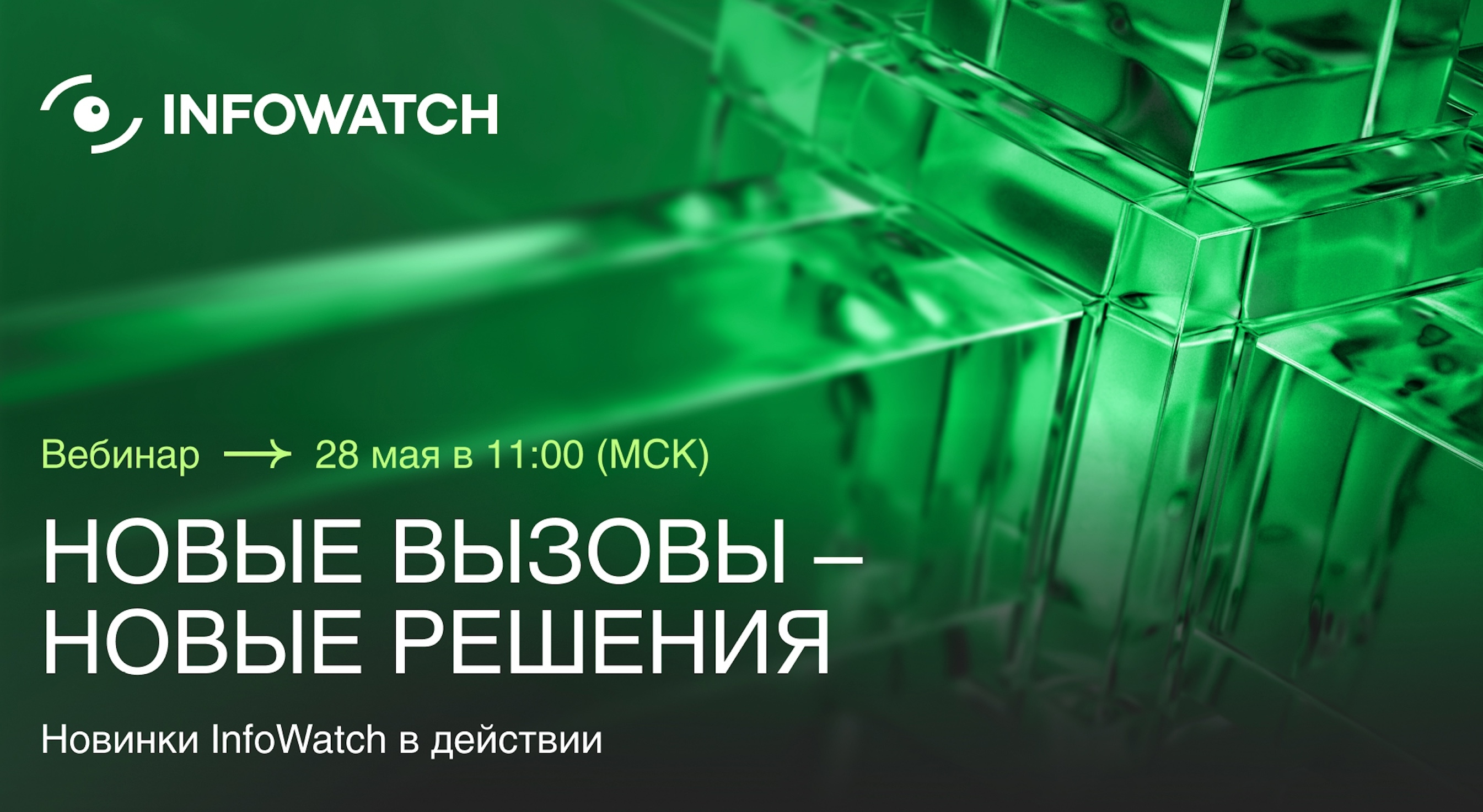 28 мая, 11:00 МСК — вебинар о новинках InfoWatch